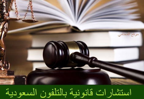 استشارات قانونية بالتلفون